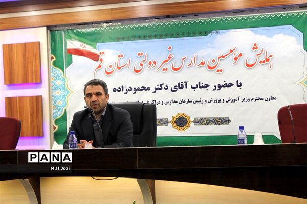 همایش موسسین مدارس غیردولتی استان قم
