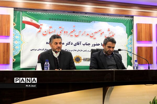 همایش موسسین مدارس غیردولتی استان قم