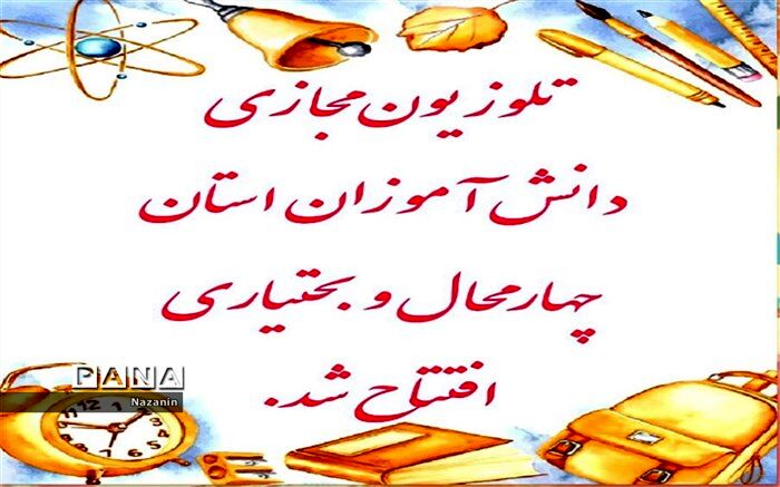تلویزیون مجازی دانش‌آموزان استان چهارمحال و بختیاری افتتاح شد