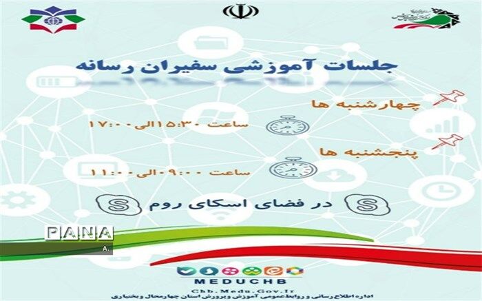 جلسات آموزشی سفیران رسانه برگزار خواهد شد