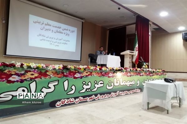 برگزاری دوره های ضمن‌خدمت بررسی مسائل تربیتی اجتماعی دانش‌آموزان ویژه فرهنگیان شادگان