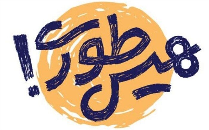 پویش هیس‌طوری به عنوان یکی از پله‌های رسیدن به علم آموزی هدفمند و با نشاط اجرا می شود