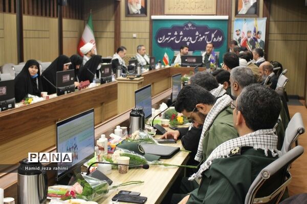 برگزاری نشست مشترک آموزش و پرورش پایتخت با سپاه محمد رسول‌الله (ص) تهران بزرگ
