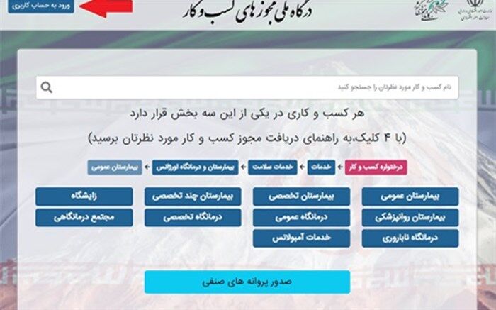 آغاز صدور مجوزهای صنفی از درگاه ملی مجوزها