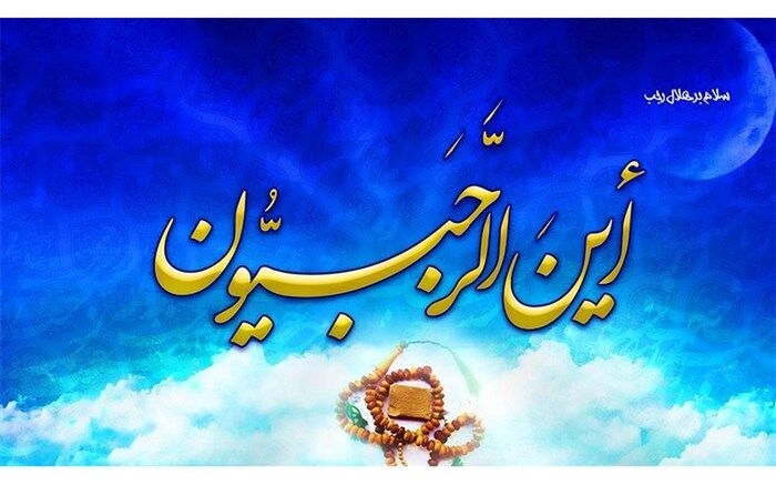 اول رجب  آغاز  زندگی  مؤمنانه