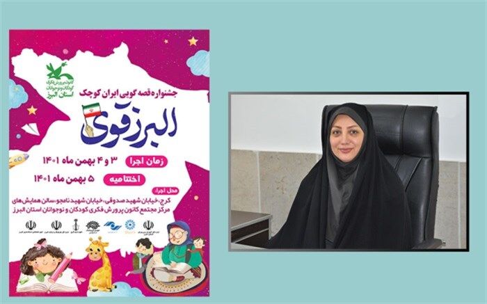 برگزیدگان جشنواره‌ قصه‌گویی البرز قوی ۵بهمن معرفی می‌شوند