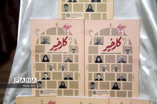 برگزاری آیین رونمایی از کتاب «کار خیر» معرفی ده خیر مدرسه‌ساز بهبهانی