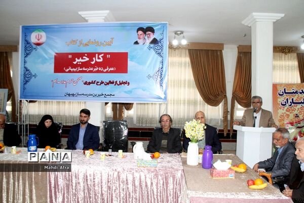 برگزاری آیین رونمایی از کتاب «کار خیر» معرفی ده خیر مدرسه‌ساز بهبهانی