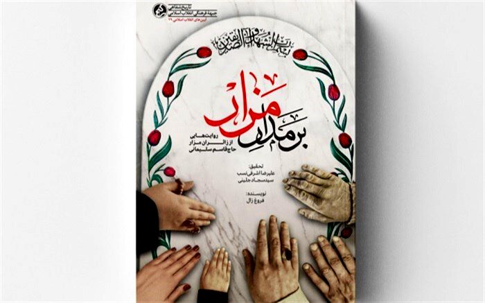 «بر مدار مزار» منتشر شد