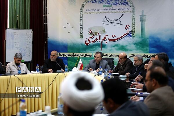 نشست هم‌اندیشی‌ معاونان پرورشی و فرهنگی، روسای ادارات قرآن، عترت و نماز و مدیران سازمان دانش‌آموزی