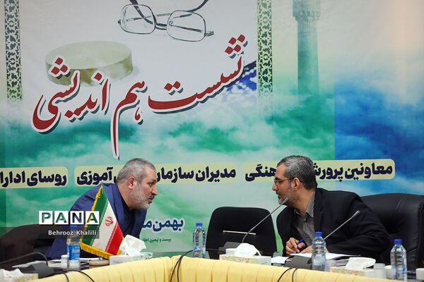 نشست هم‌اندیشی‌ معاونان پرورشی و فرهنگی، روسای ادارات قرآن، عترت و نماز و مدیران سازمان دانش‌آموزی-2