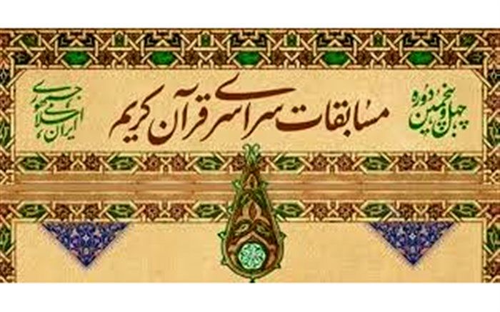 چهل و پنجمین دوره مسابقات کشوری قرآن کریم به میزبانی قم برگزار می‌شود
