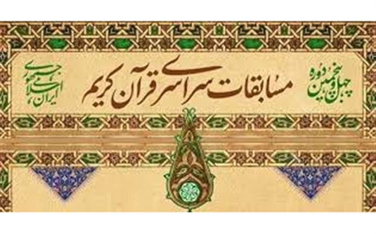 چهل و پنجمین دوره مسابقات کشوری قرآن کریم به میزبانی قم برگزار می‌شود