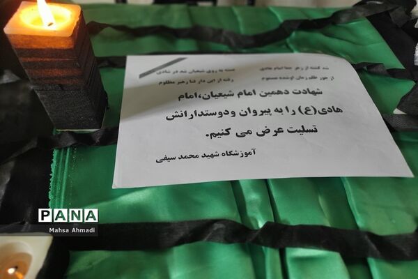 برگزاری مراسم عزاداری شهادت امام هادی(ع) در دبستان شهید سیفی رباط‌کریم