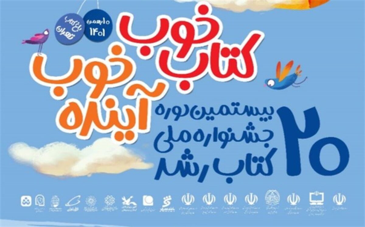 پوستر بیستمین جشنواره کتاب رشد رونمایی شد