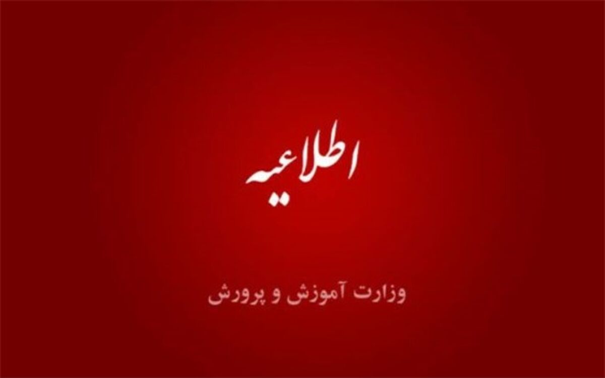 اطلاعیه آموزش و پرورش در مورد انتشار حکم انفصال موقت وزیر آموزش و‌ پرورش صادره از سوی شعبه ۴۴ بدوی دیوان عدالت اداری
