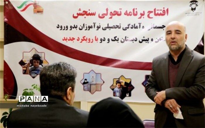 آیین افتتاح سنجش سلامت و آمادگی تحصیلی نوآموزان بدو ورود به دبستان و پیش دبستان برگزار شد