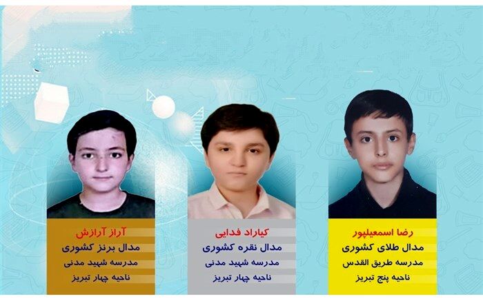 دانش‌آموزان آذربایجان‌شرقی 3مدال کشوری المپیاد هندسه را کسب کردند
