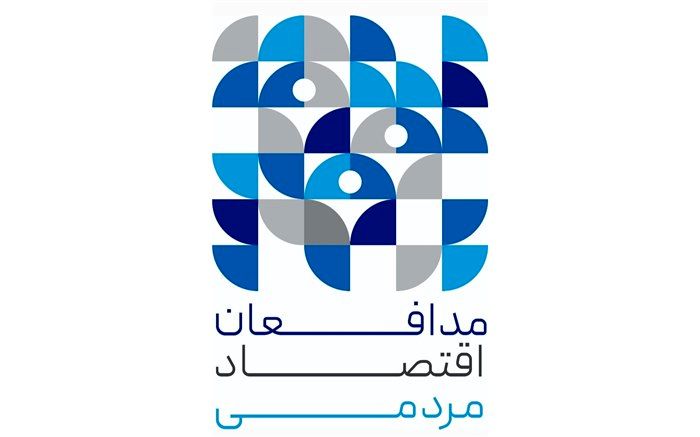 اسامی  برندگان اولین جشنواره مدافعان اقتصاد مردمی 24 بهمن اعلام می‌شود