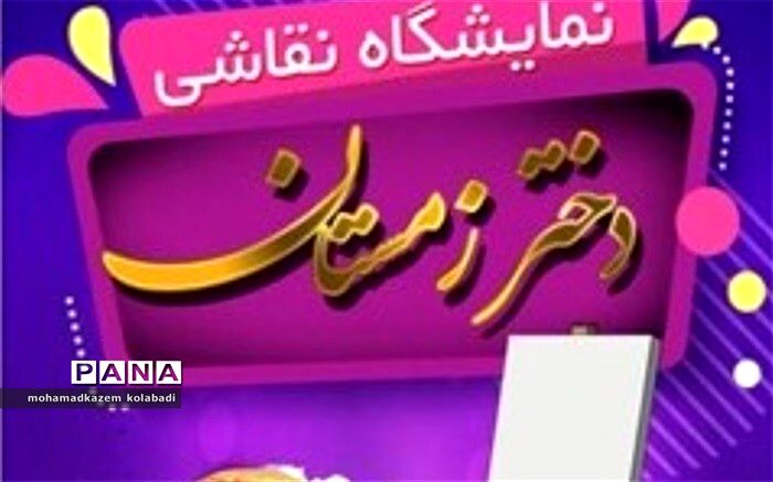برگزاری نمایشگاه نقاشی وسفال دختر زمستان در نیشابور
