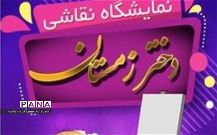 برگزاری نمایشگاه نقاشی وسفال دختر زمستان در نیشابور
