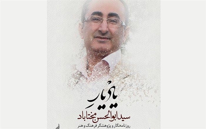 «یاد یار» سیدابوالحسن مختاباد برگزار می‌شود