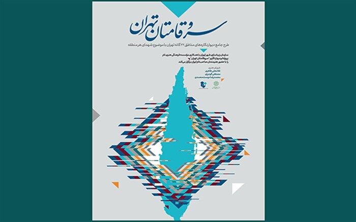 شورای هنری سرو قامتان تهران معرفی شدند