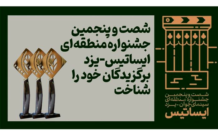 اعلام اسامی برگزیدگان جشنواره منطقه‌ای ایساتیس