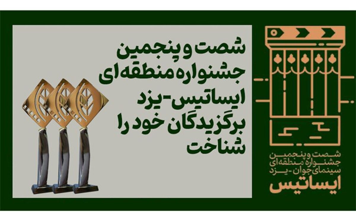 اعلام اسامی برگزیدگان جشنواره منطقه‌ای ایساتیس