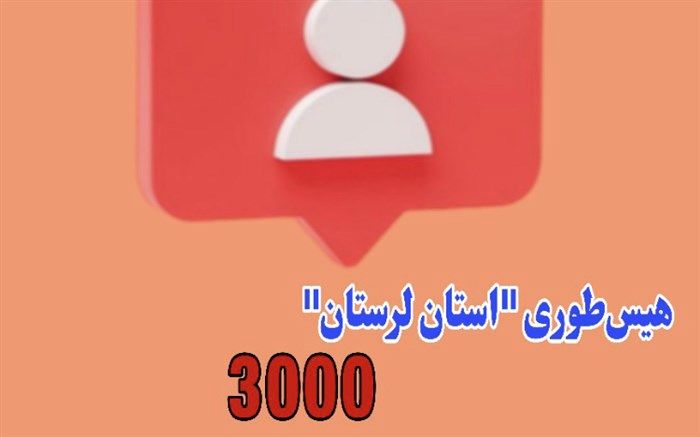 استقبال کم‌نظیر دانش‌آموزان از پویش هیس‌طوری