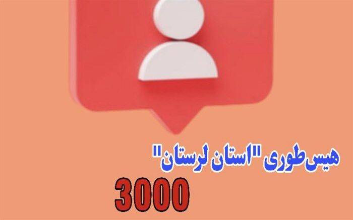 استقبال کم‌نظیر دانش‌آموزان از پویش هیس‌طوری