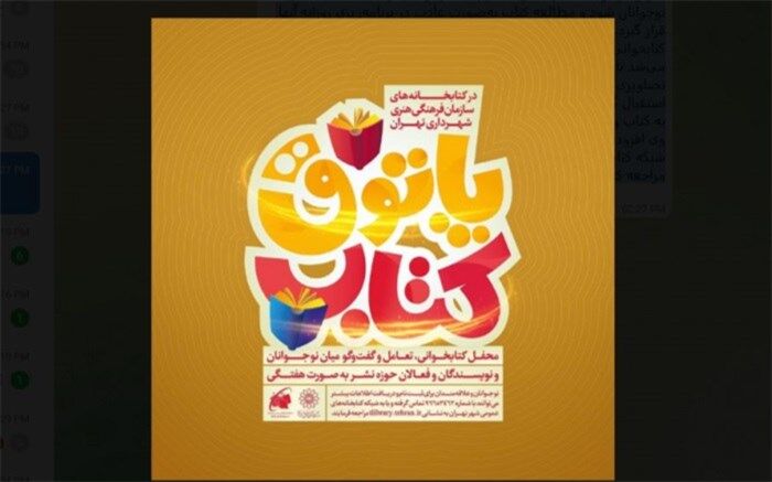 آغاز فعالیت پاتوق‌ کتاب ویژه نوجوانان در کتابخانه‌ها