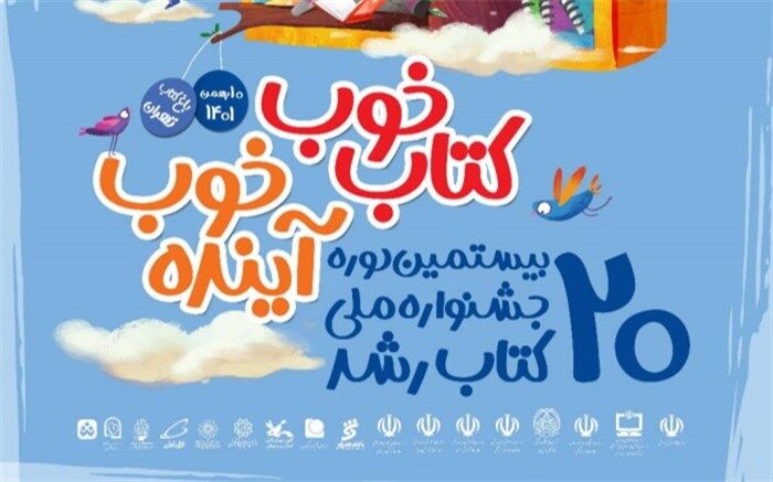 زمان برگزاری آئین اختتامیه جشنواره ملی کتاب رشد اعلام شد