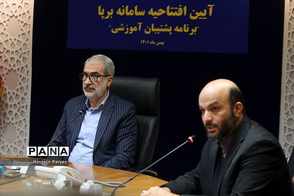 مراسم رونمایی از طرح «سامانه برپا» (برنامه پشتیبان آموزشی)