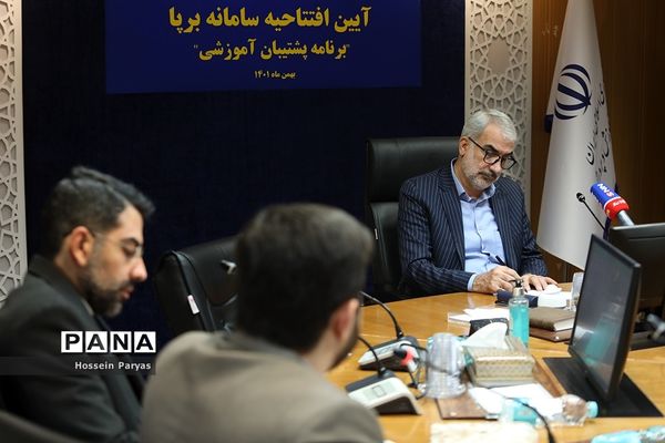 مراسم رونمایی از طرح «سامانه برپا» (برنامه پشتیبان آموزشی)