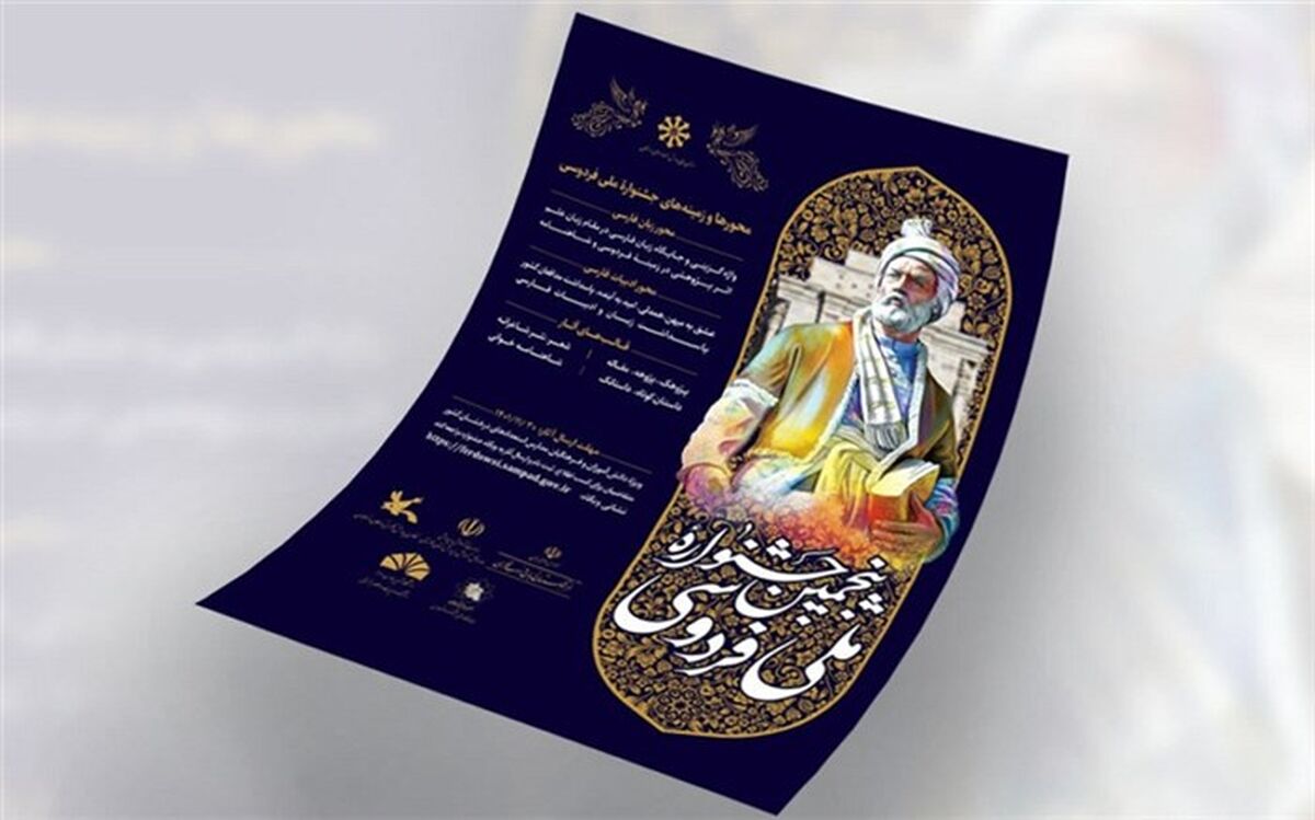 آخرین مهلت ارسال آثار به پنجمین جشنواره فردوسی پایان بهمن  1401 است