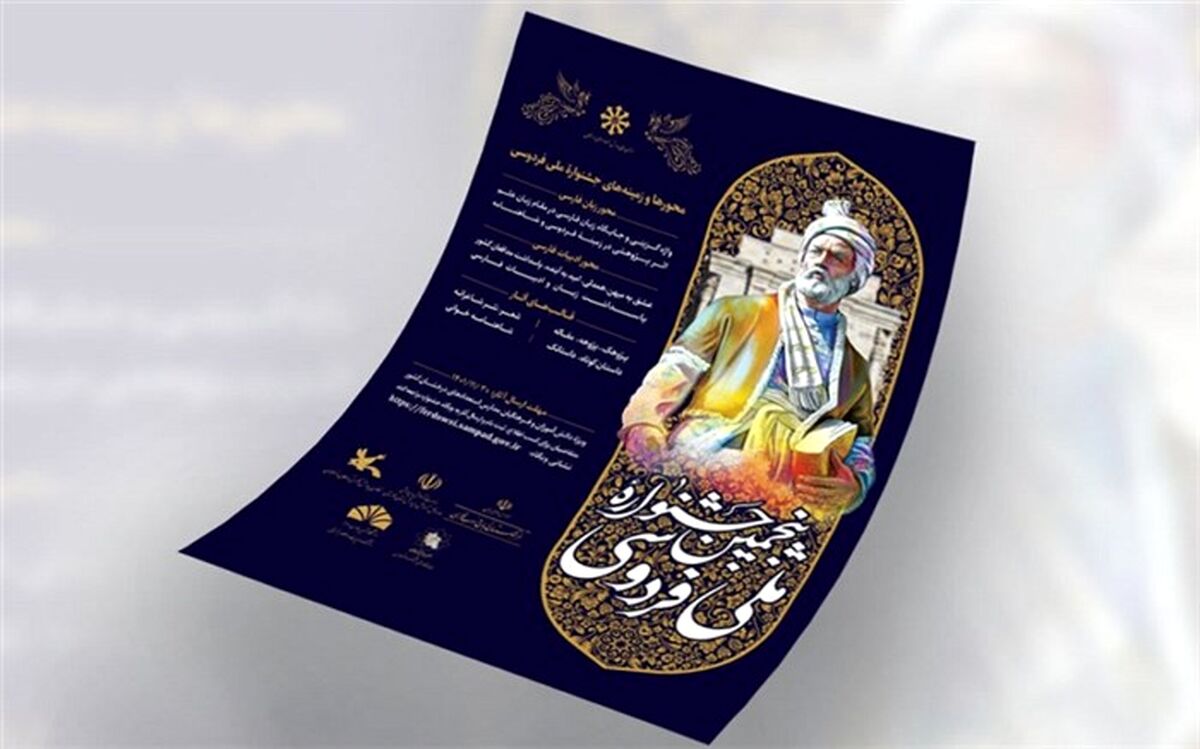 آخرین مهلت ارسال آثار به پنجمین جشنواره فردوسی پایان بهمن  1401 است