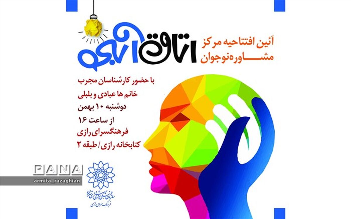 افتتاح مرکز مشاوره نوجوان