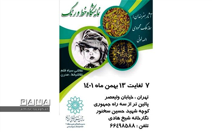 خط و رنگ، به نگارخانه شیخ هادی رسید