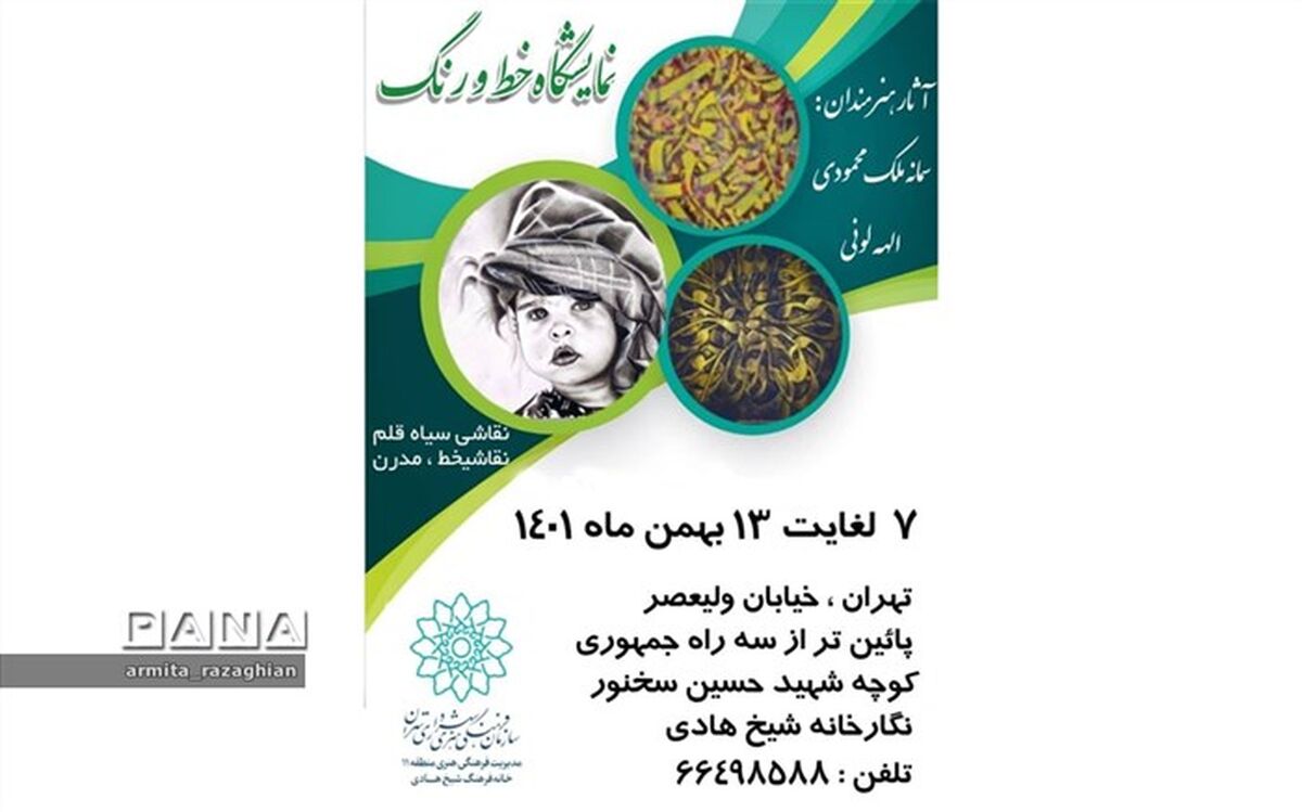 خط و رنگ، به نگارخانه شیخ هادی رسید