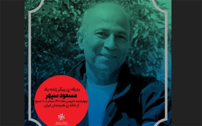 مراسم تشییع پیکر مسعود سپهر از باغ هنر خانه هنرمندان ایران