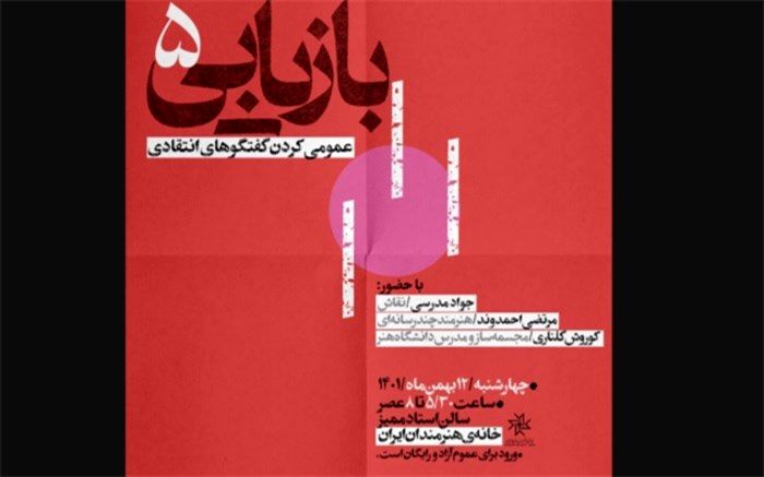 «عمومی کردن گفتگوهای انتقادی» در خانه هنرمندان ایران