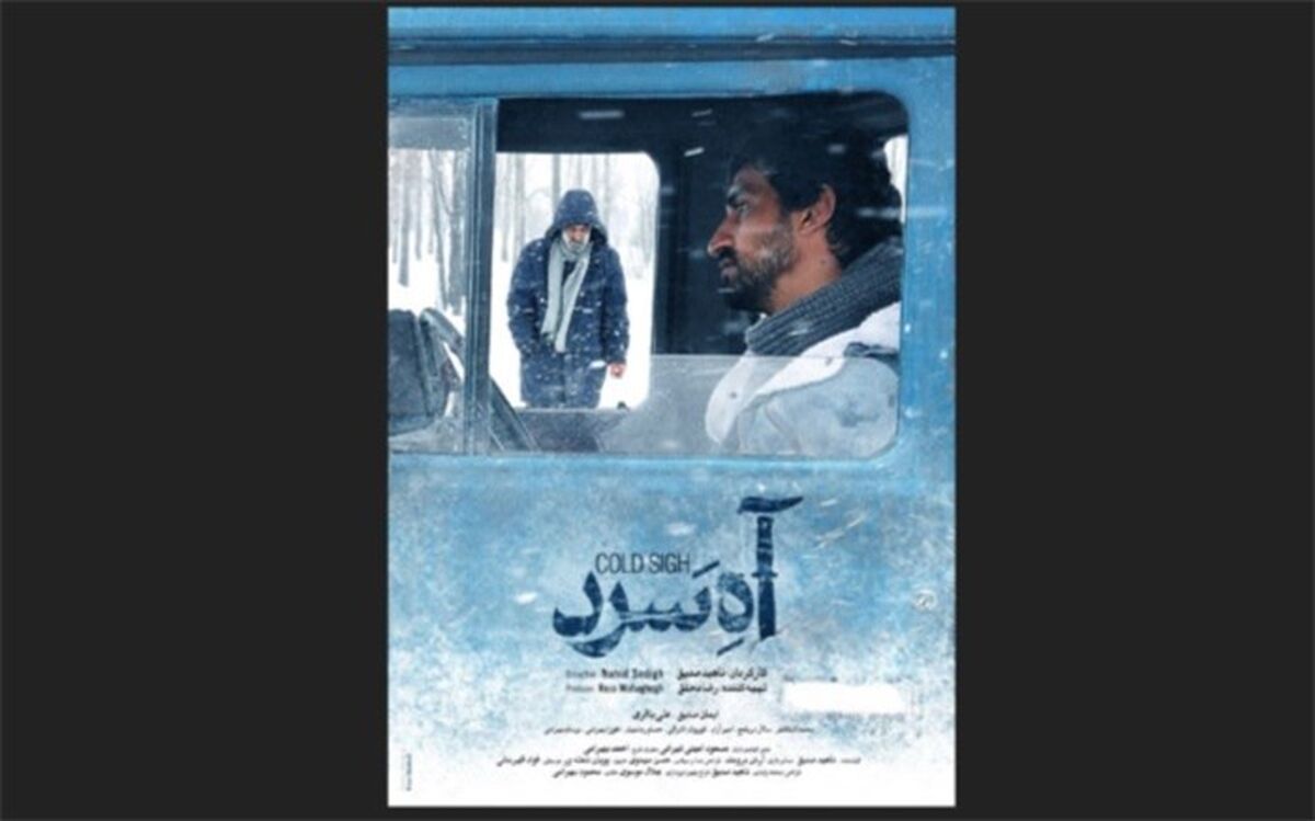 پوستر و تیزر فیلم سینمایی «آه سرد» رونمایی شد