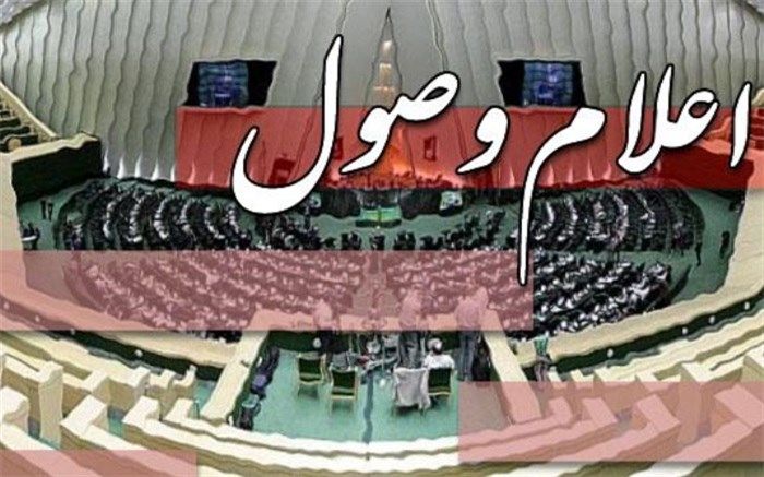 اعلام وصول سوال ‌نمایندگان از وزرای صمت و دادگستری