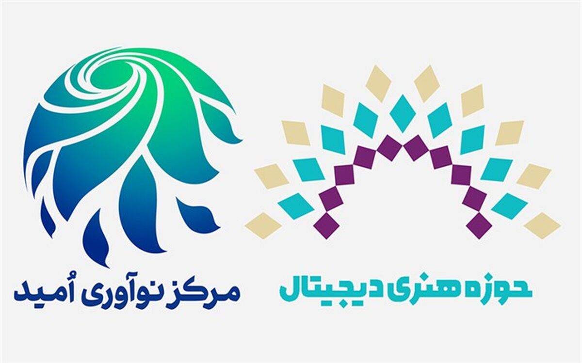 ادامه راه حوزه هنری دیجیتال در مرکز نوآوری امید