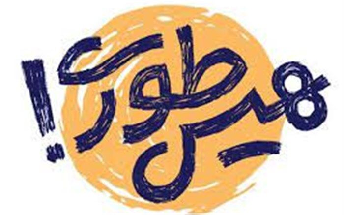 دعوت خبرنگاران پانای استان اصفهان از دانش‌آموزان برای شرکت در پویش هیس‌طوری/ فیلم