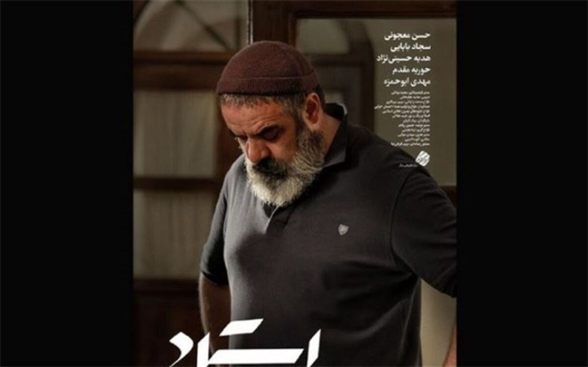 رونمایی از پوستر «استاد» در آستانه فجر چهل‌ویکم