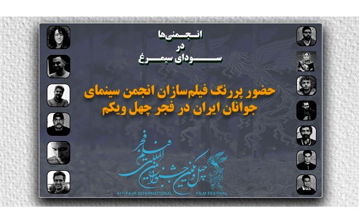 حضور پررنگ فیلم‌سازان انجمن در چهل‌ویکمین جشنواره فیلم فجر