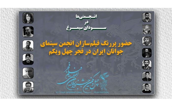حضور پررنگ فیلم‌سازان انجمن در چهل‌ویکمین جشنواره فیلم فجر