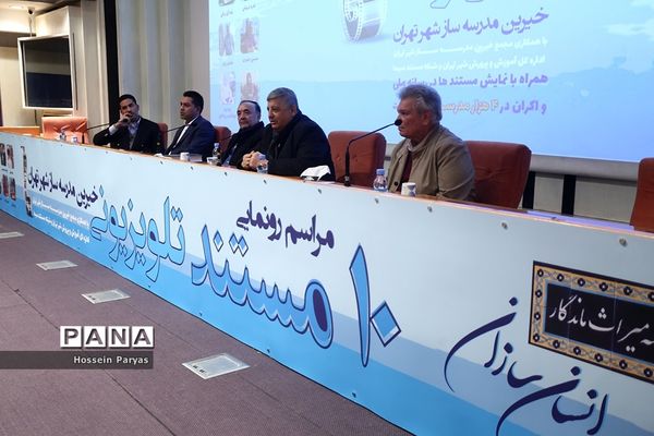 مراسم رونمایی از ۱۰ مستند خیرین مدرسه‌ساز کشور